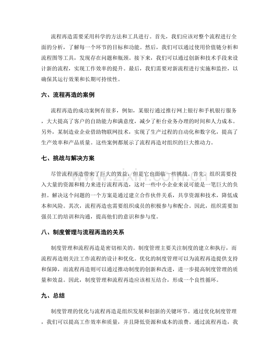 制度管理的优化与流程再造.docx_第2页
