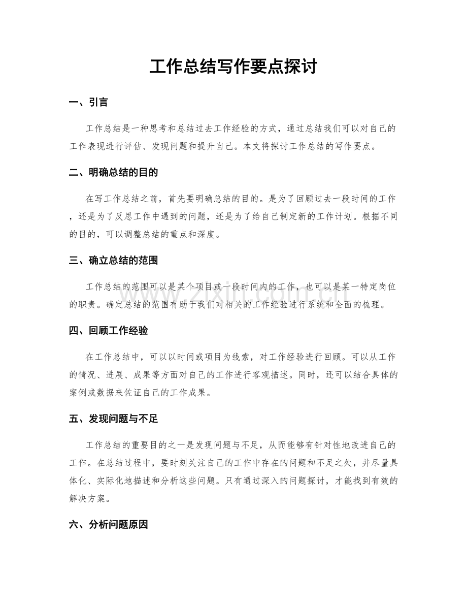 工作总结写作要点探讨.docx_第1页