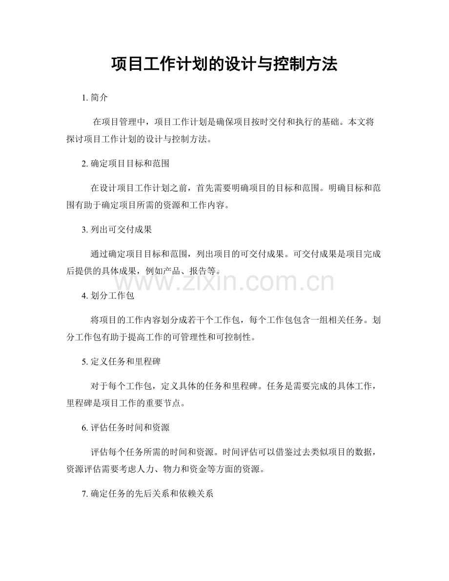 项目工作计划的设计与控制方法.docx_第1页