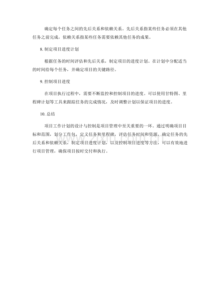 项目工作计划的设计与控制方法.docx_第2页