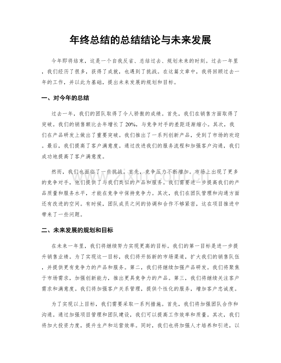 年终总结的总结结论与未来发展.docx_第1页