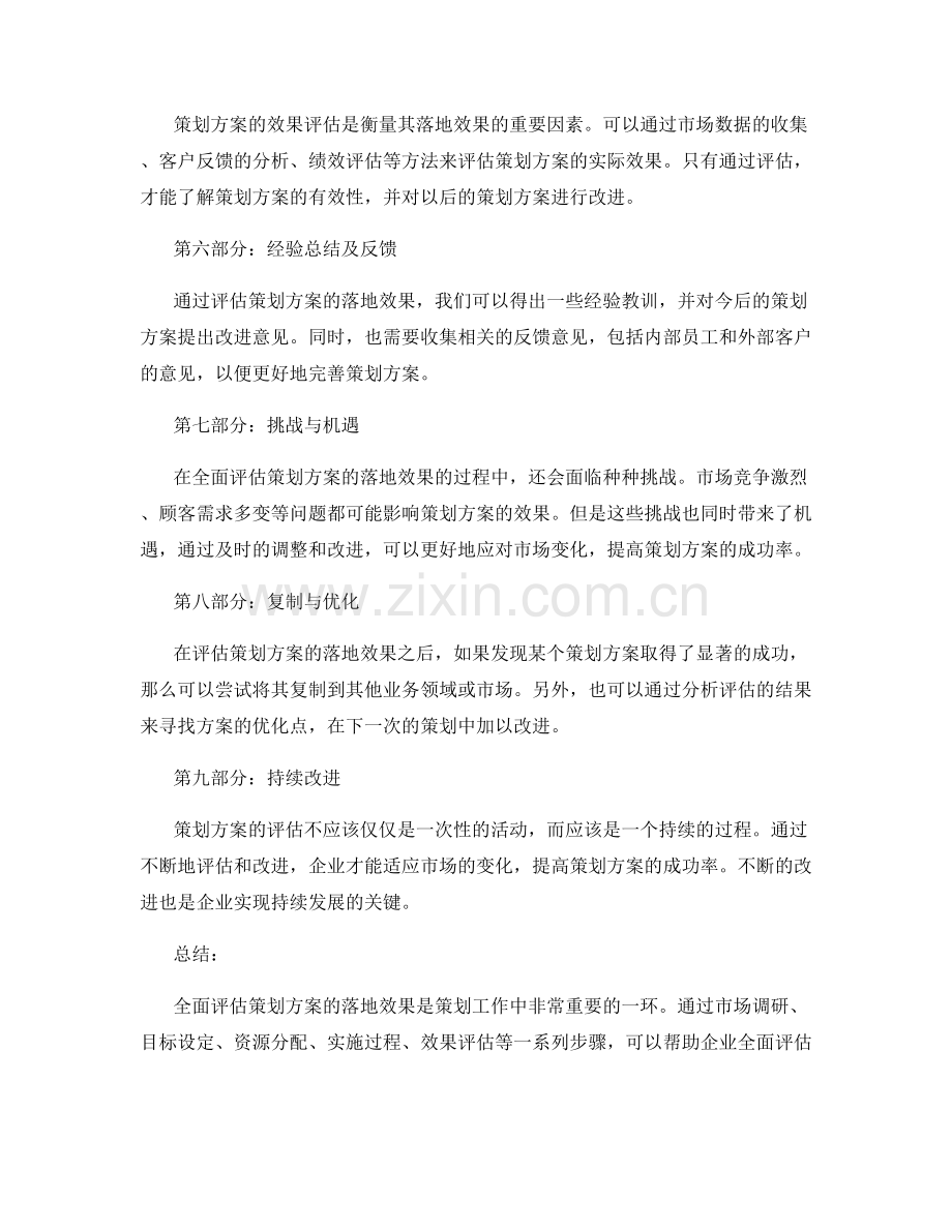 全面评估策划方案的落地效果.docx_第2页