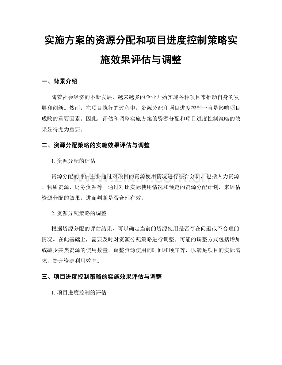 实施方案的资源分配和项目进度控制策略实施效果评估与调整.docx_第1页