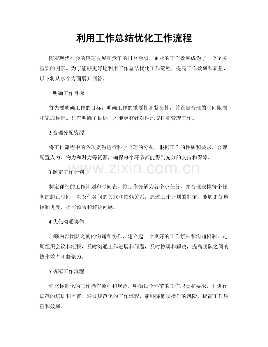 利用工作总结优化工作流程.docx_第1页