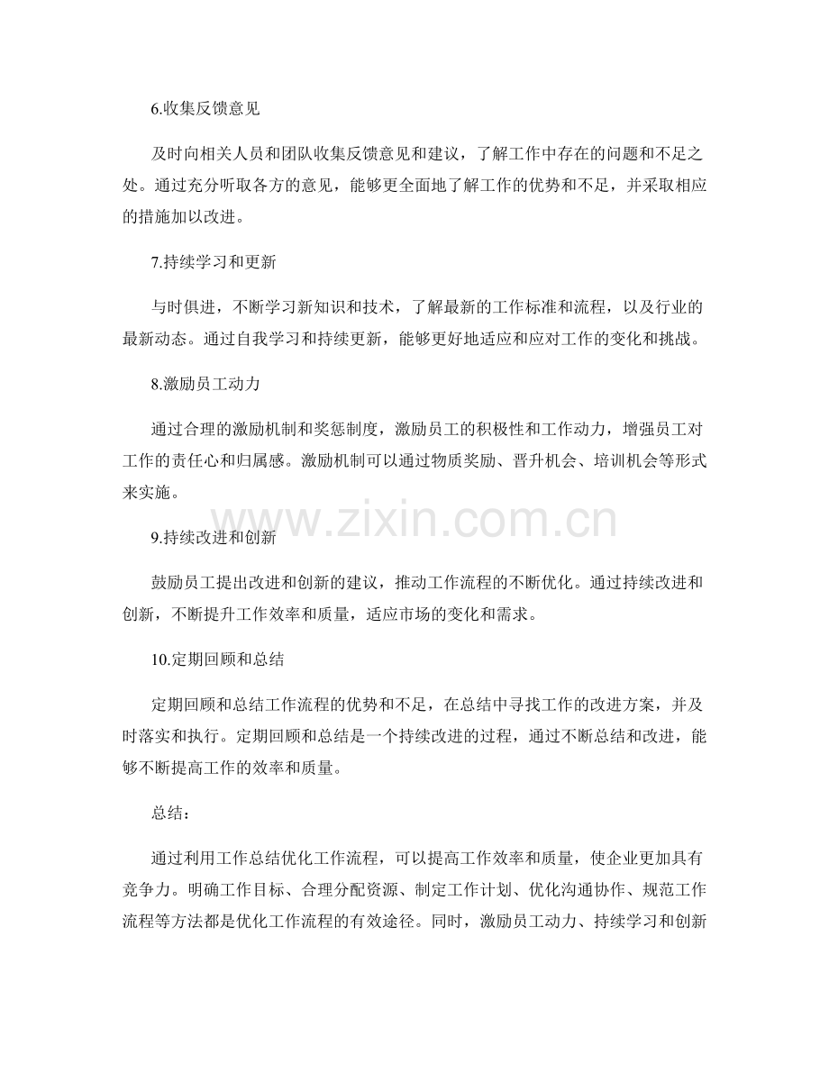 利用工作总结优化工作流程.docx_第2页