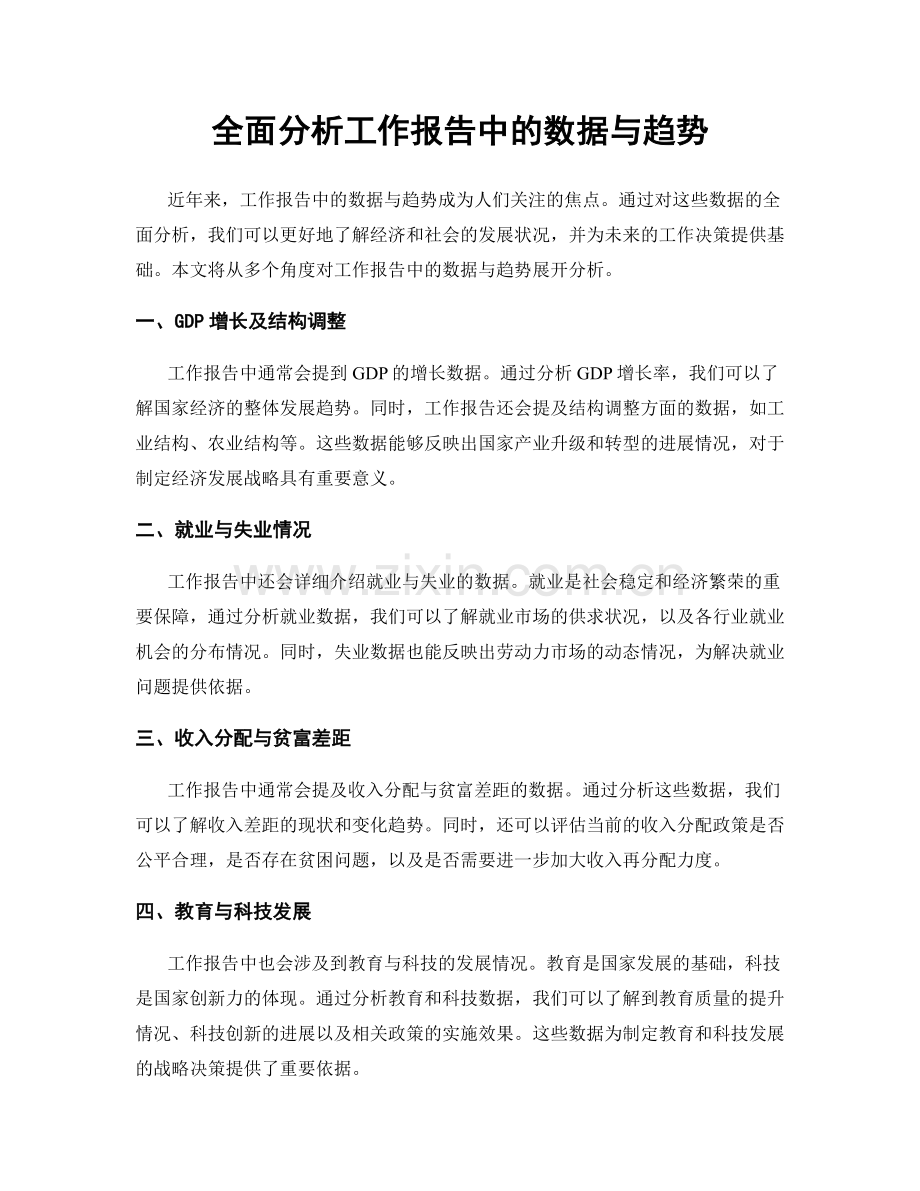 全面分析工作报告中的数据与趋势.docx_第1页