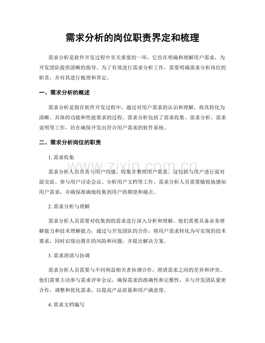 需求分析的岗位职责界定和梳理.docx_第1页