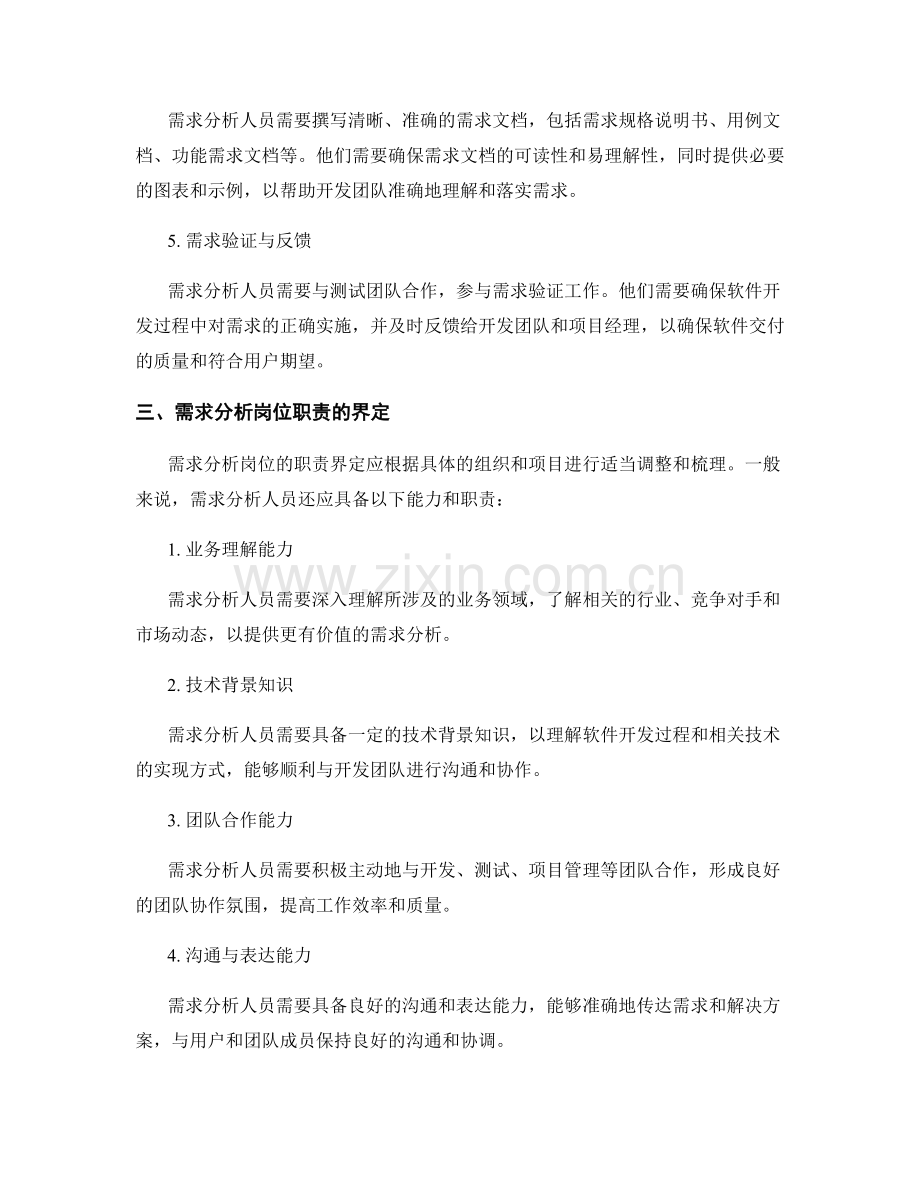 需求分析的岗位职责界定和梳理.docx_第2页