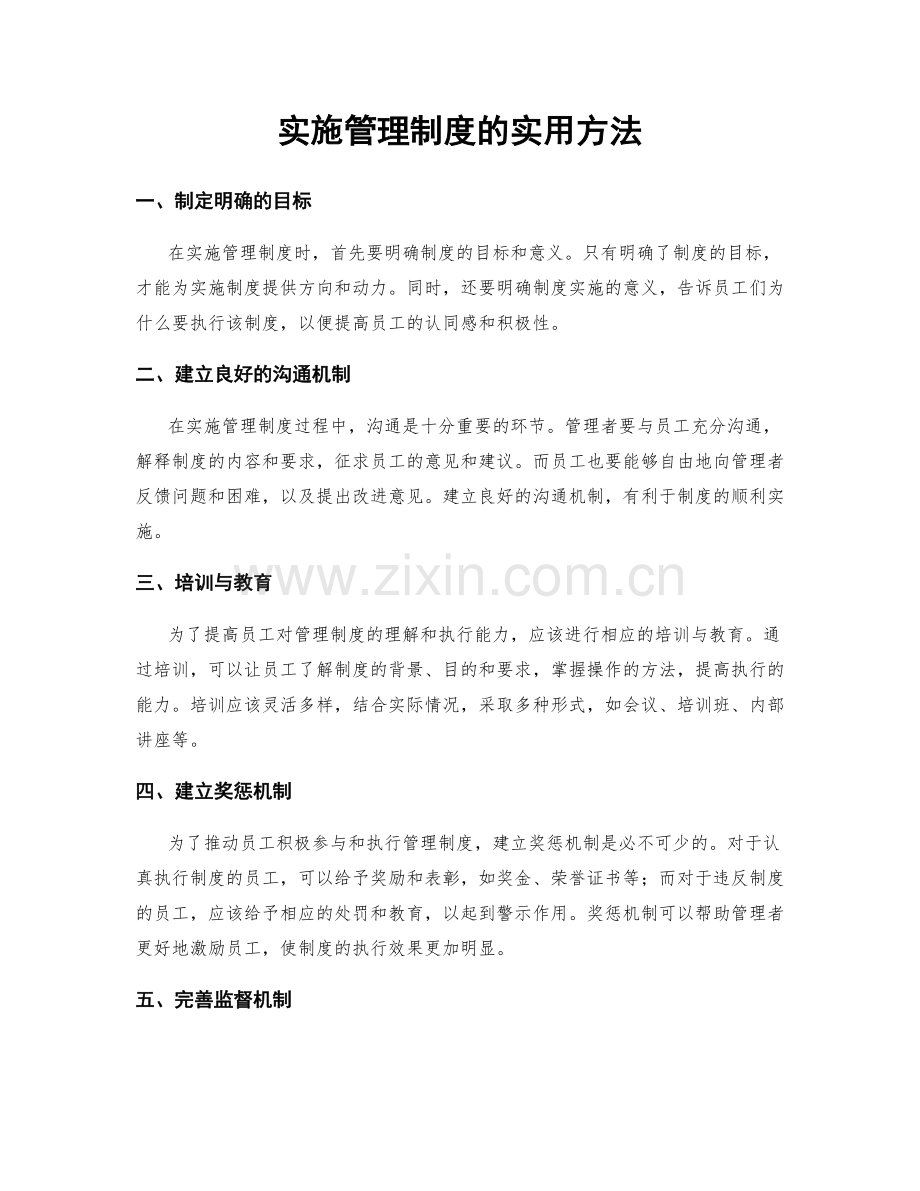 实施管理制度的实用方法.docx_第1页