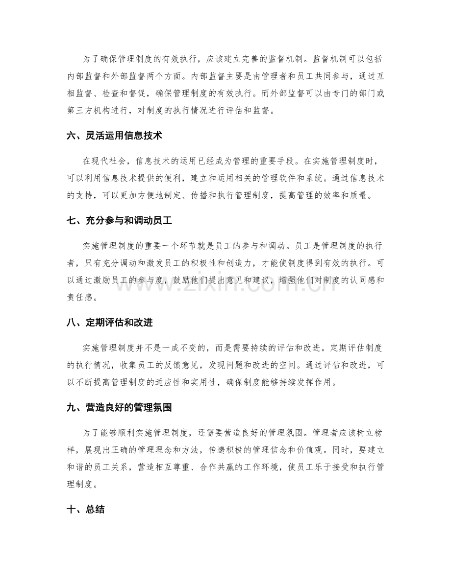 实施管理制度的实用方法.docx_第2页