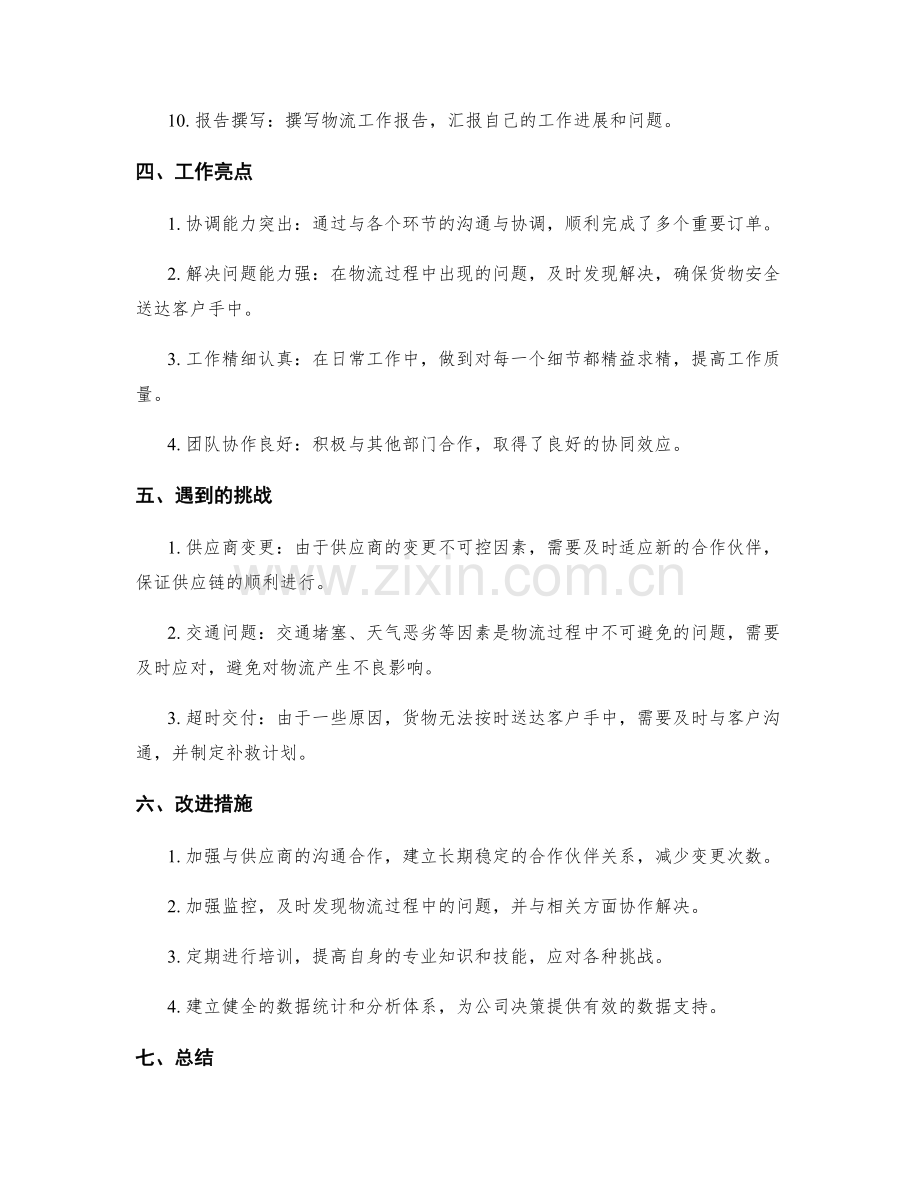 物流协调员工作报告.docx_第2页