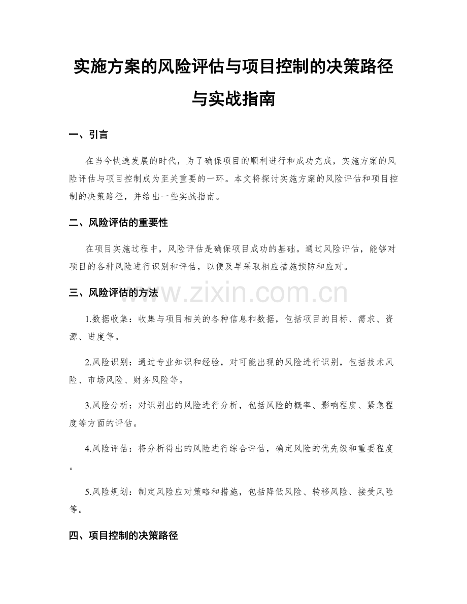 实施方案的风险评估与项目控制的决策路径与实战指南.docx_第1页