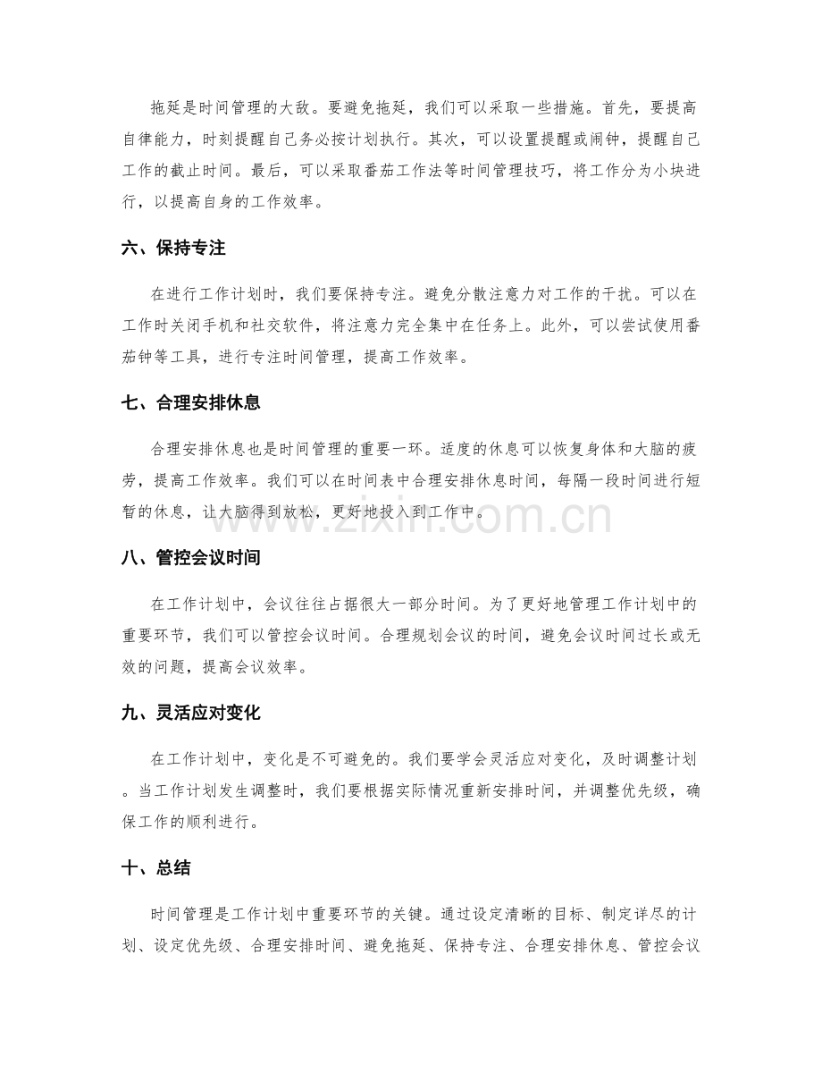 工作计划中重要环节的时间管理.docx_第2页