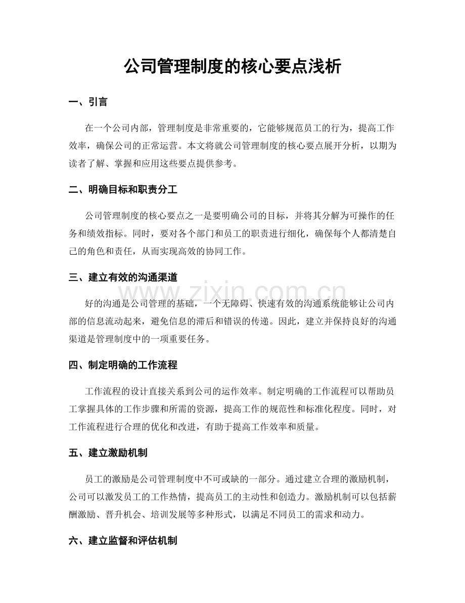 公司管理制度的核心要点浅析.docx_第1页