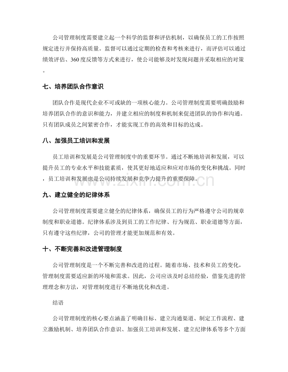 公司管理制度的核心要点浅析.docx_第2页