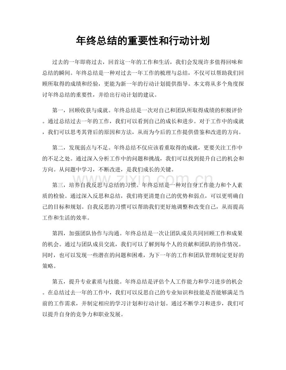 年终总结的重要性和行动计划.docx_第1页
