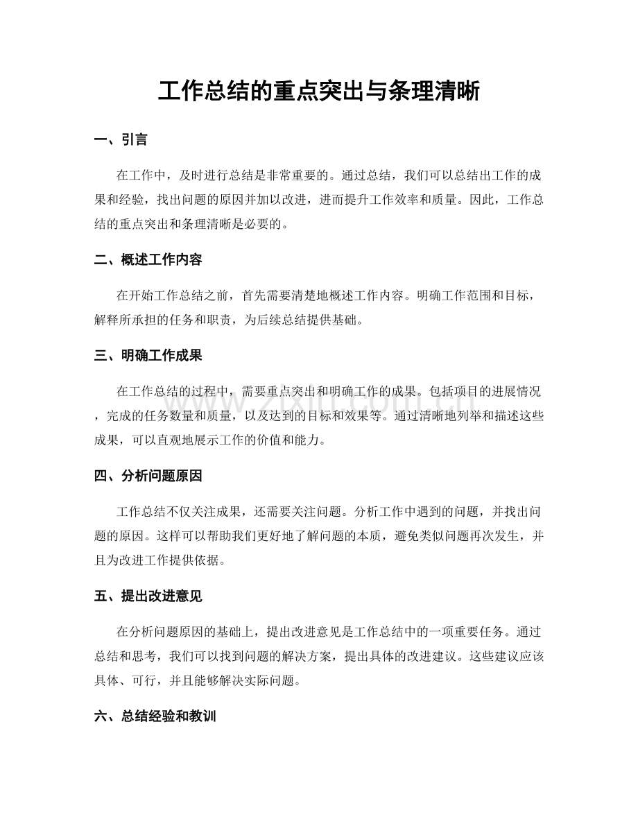 工作总结的重点突出与条理清晰.docx_第1页