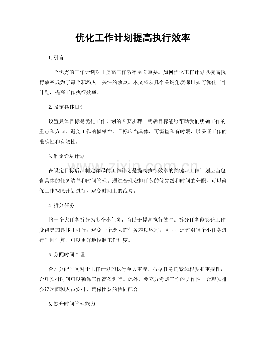 优化工作计划提高执行效率.docx_第1页