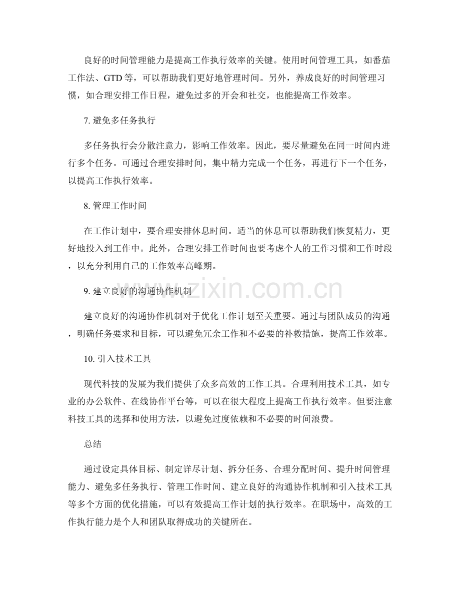 优化工作计划提高执行效率.docx_第2页