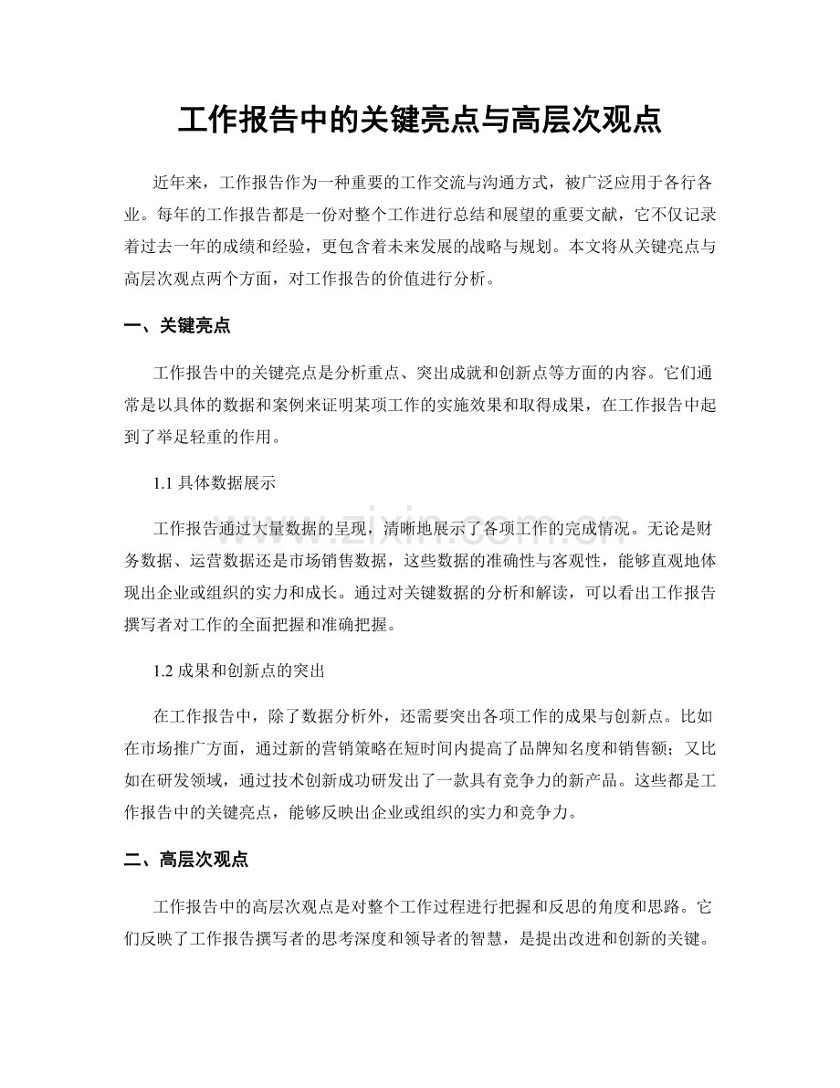 工作报告中的关键亮点与高层次观点.docx_第1页