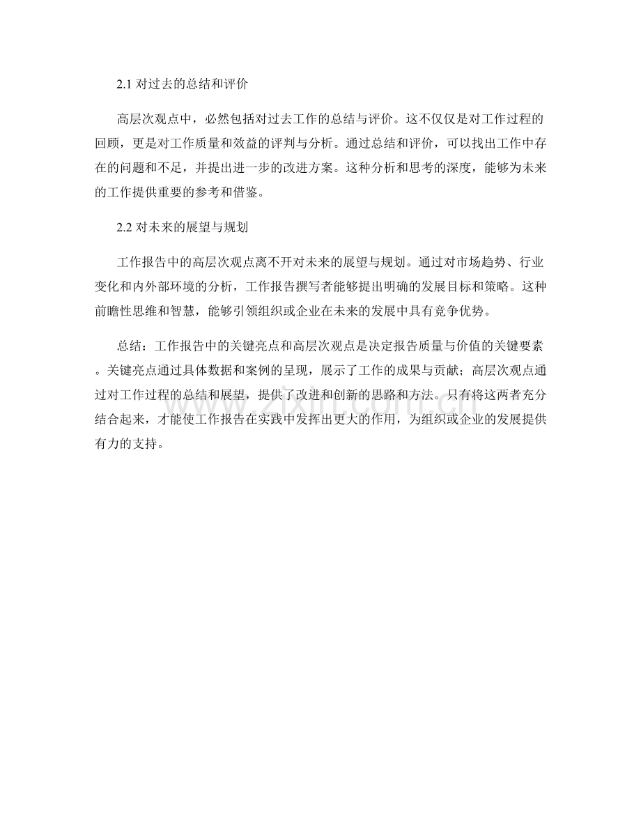 工作报告中的关键亮点与高层次观点.docx_第2页