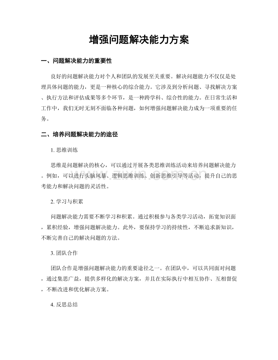 增强问题解决能力方案.docx_第1页