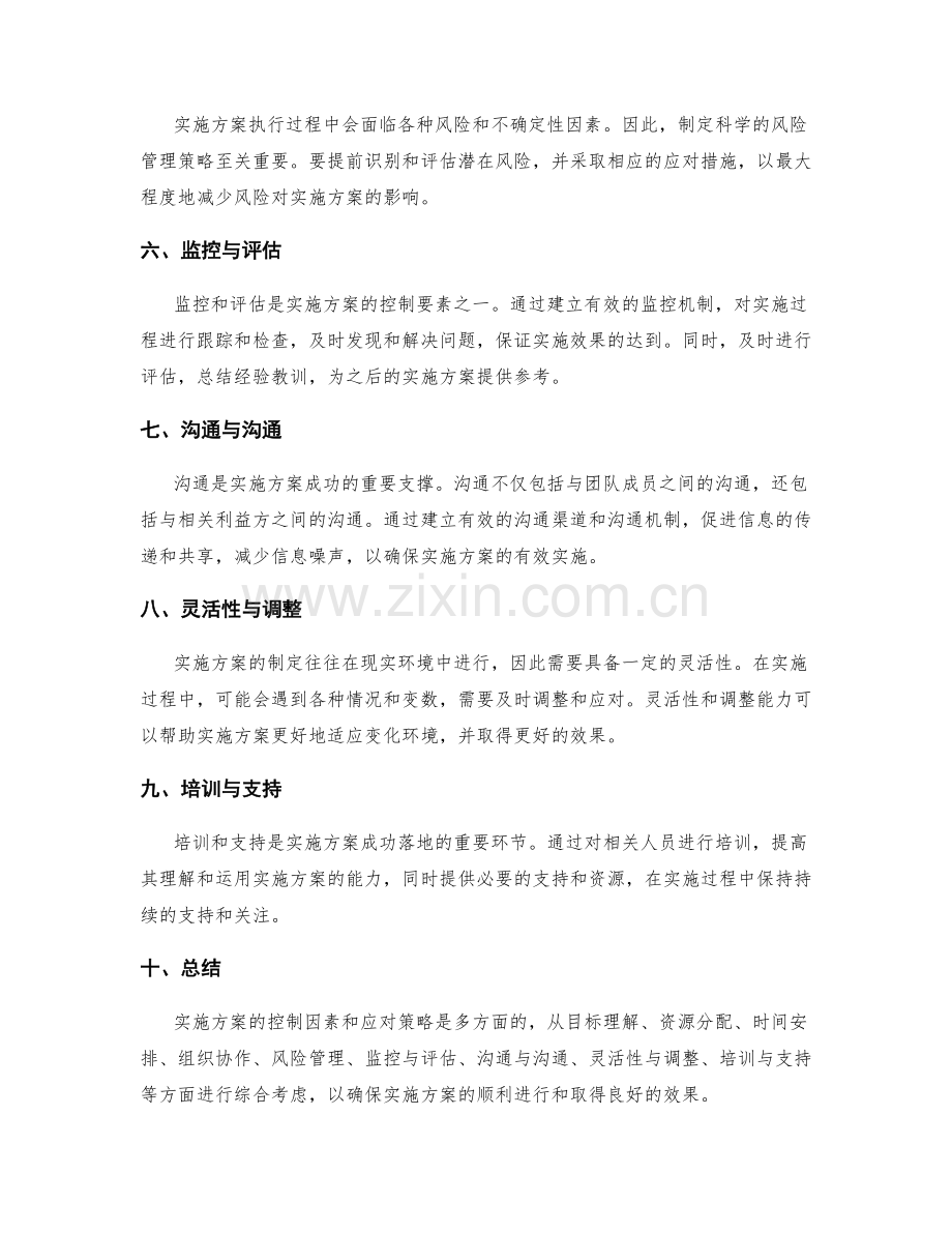 实施方案的控制因素和应对策略.docx_第2页