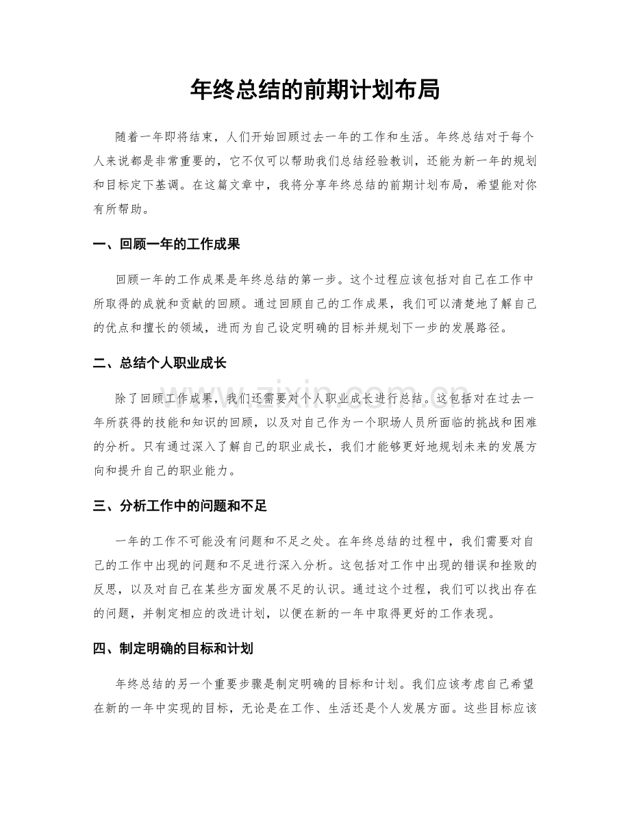 年终总结的前期计划布局.docx_第1页