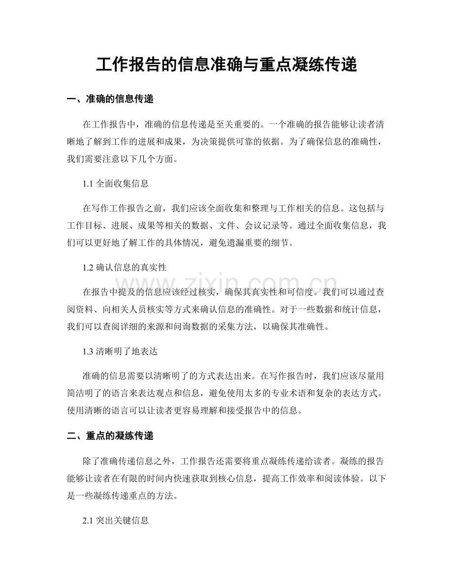工作报告的信息准确与重点凝练传递.docx_第1页