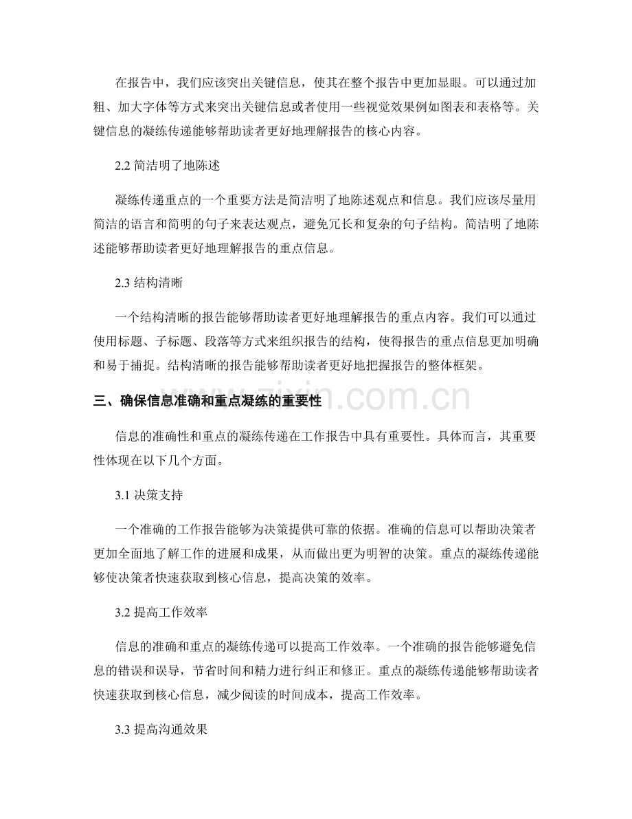 工作报告的信息准确与重点凝练传递.docx_第2页