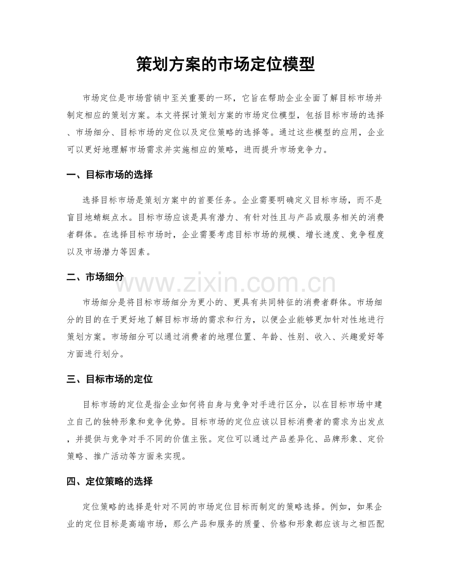 策划方案的市场定位模型.docx_第1页
