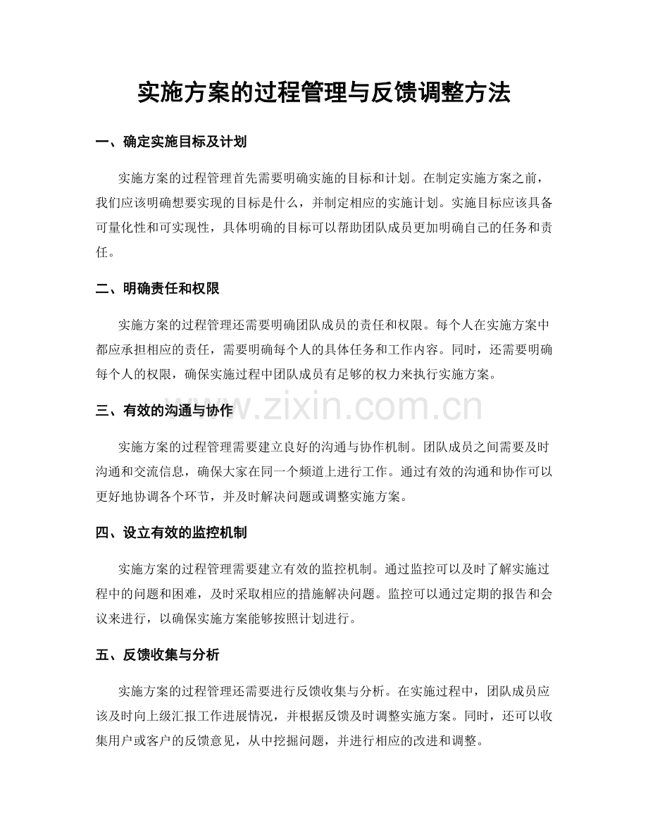 实施方案的过程管理与反馈调整方法.docx_第1页