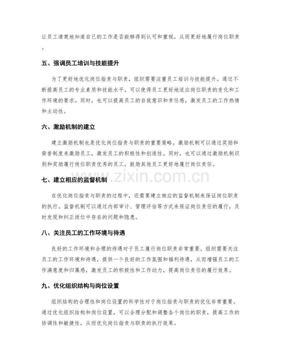 岗位指责与职责的职能优化策略.docx_第2页