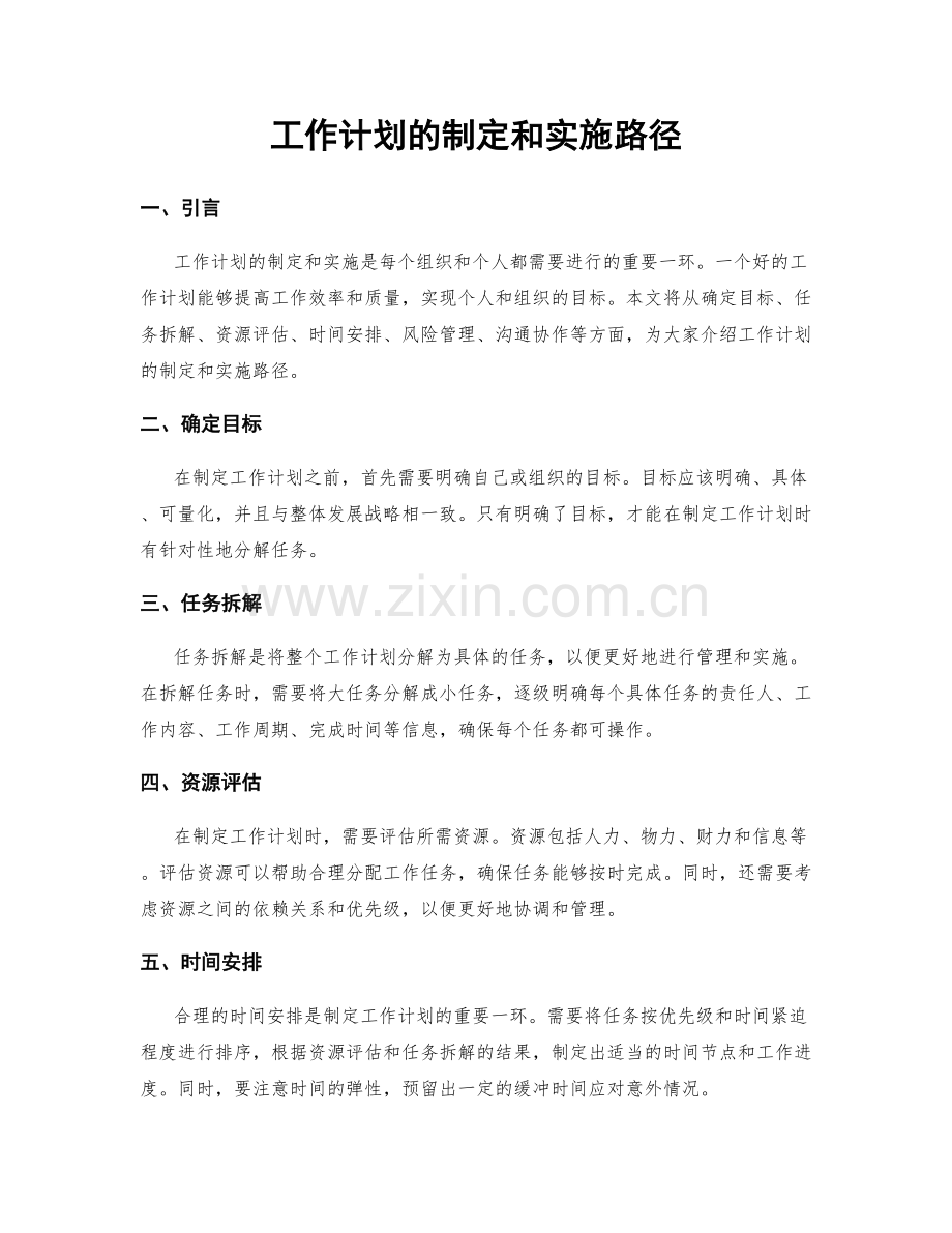 工作计划的制定和实施路径.docx_第1页