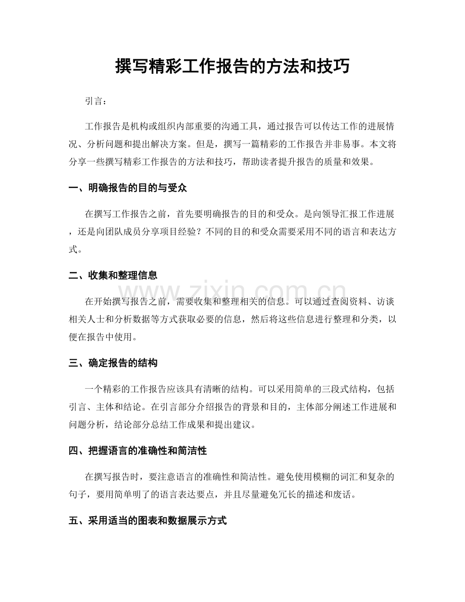撰写精彩工作报告的方法和技巧.docx_第1页