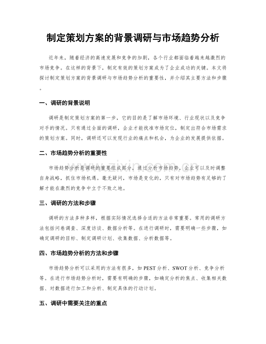 制定策划方案的背景调研与市场趋势分析.docx_第1页