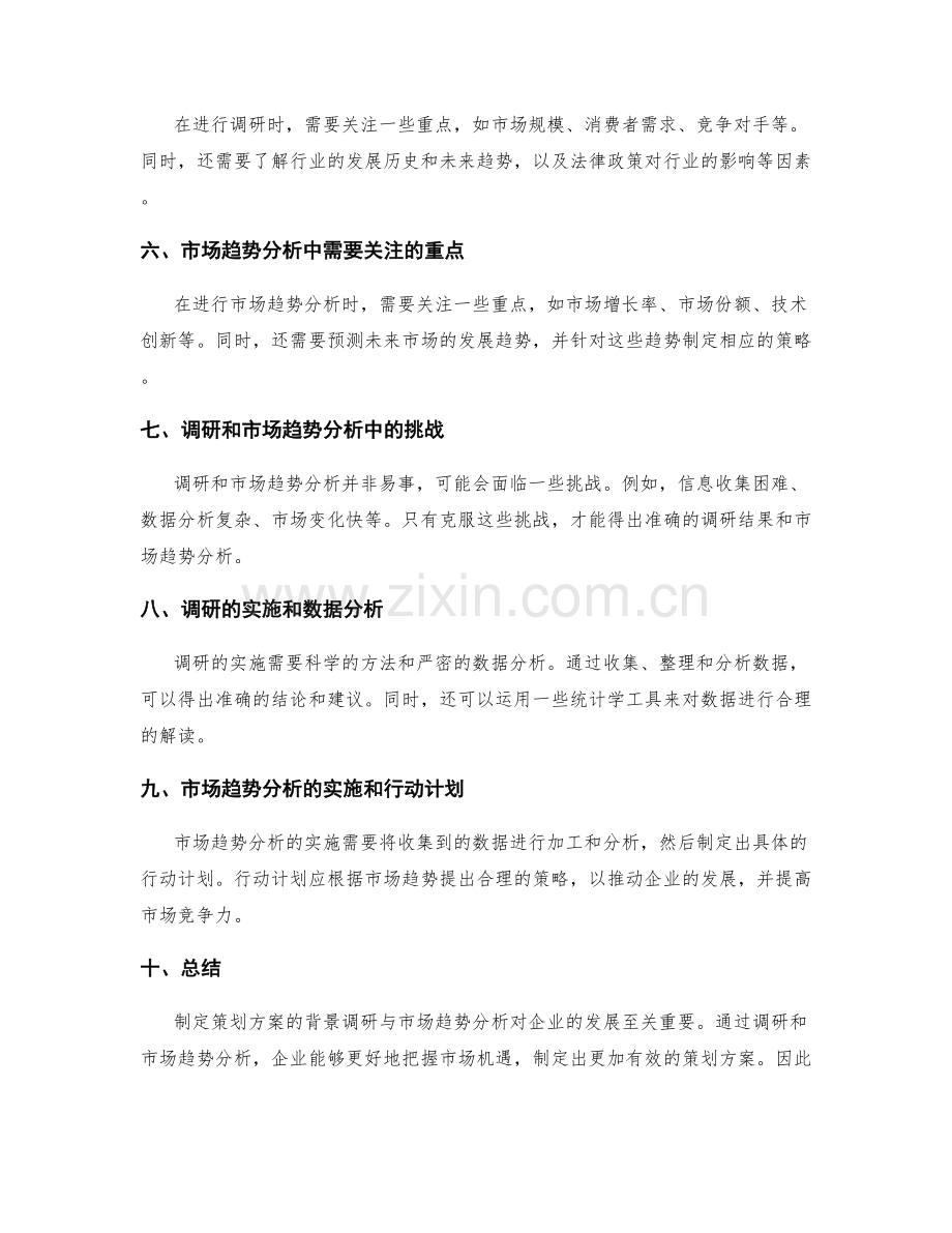 制定策划方案的背景调研与市场趋势分析.docx_第2页