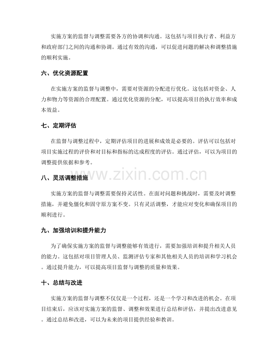 实施方案监督与调整指南.docx_第2页