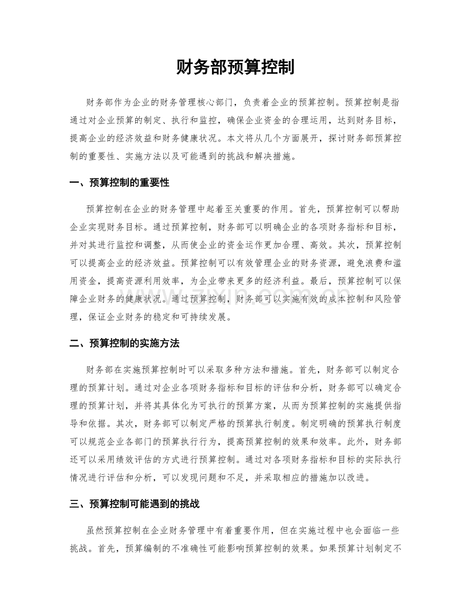 财务部预算控制.docx_第1页