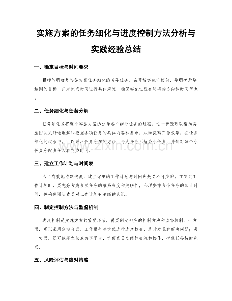 实施方案的任务细化与进度控制方法分析与实践经验总结.docx_第1页