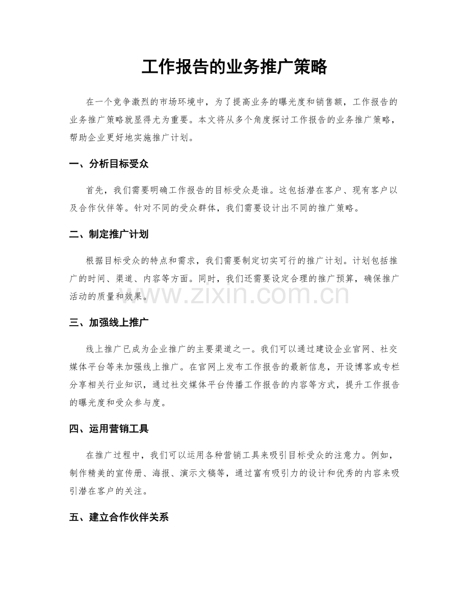 工作报告的业务推广策略.docx_第1页