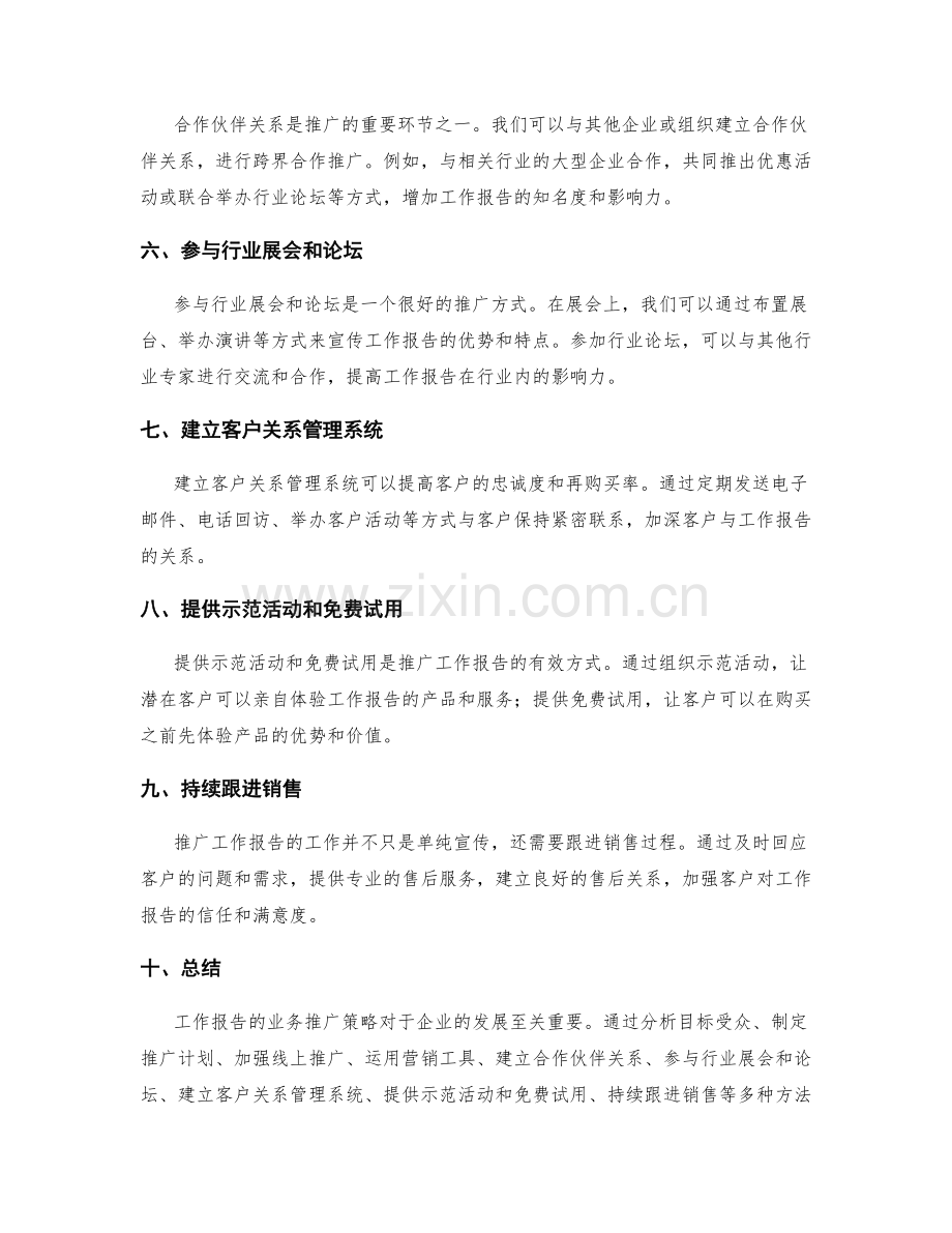 工作报告的业务推广策略.docx_第2页