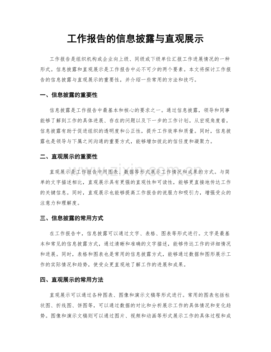 工作报告的信息披露与直观展示.docx_第1页