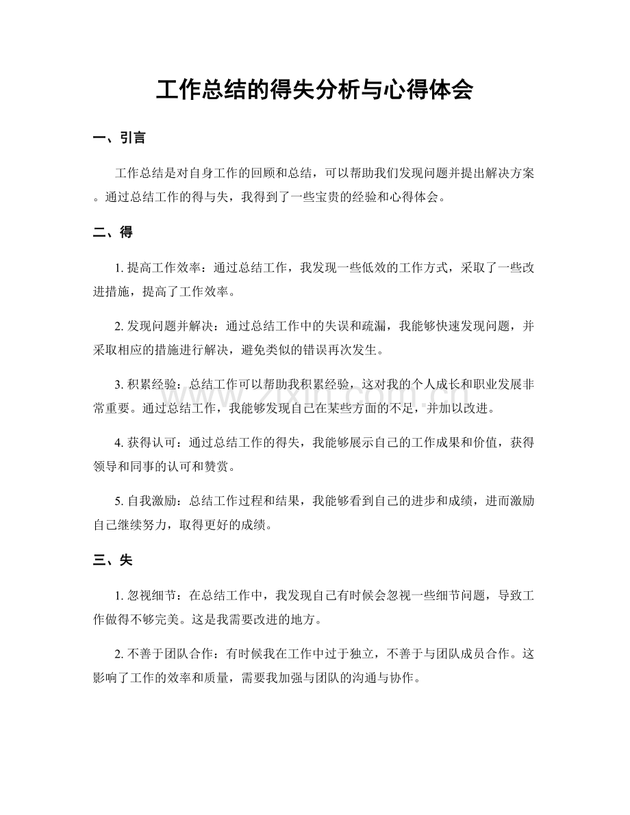 工作总结的得失分析与心得体会.docx_第1页