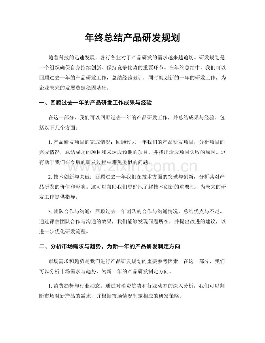 年终总结产品研发规划.docx_第1页