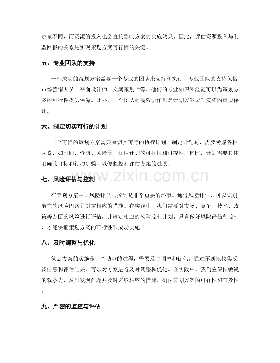 实现策划方案可行性的关键实践技巧.docx_第2页
