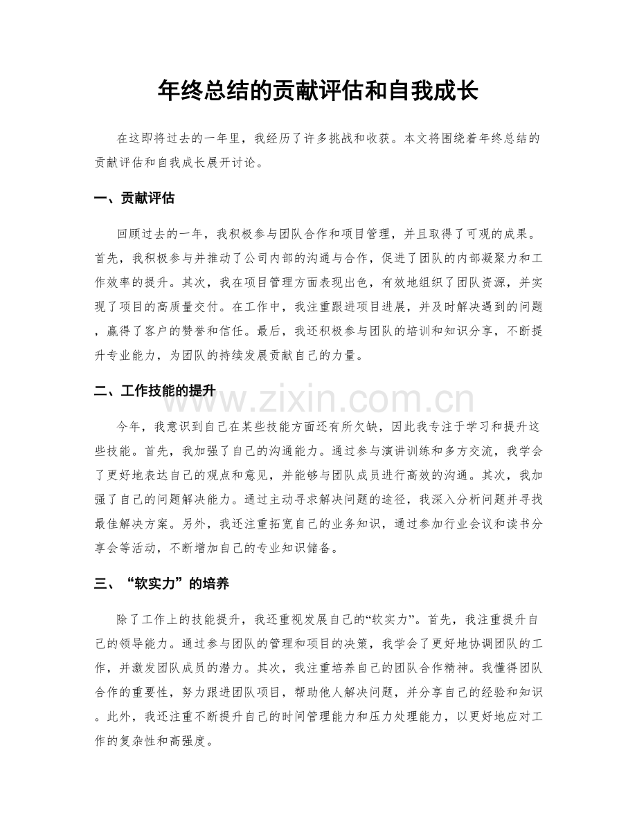 年终总结的贡献评估和自我成长.docx_第1页