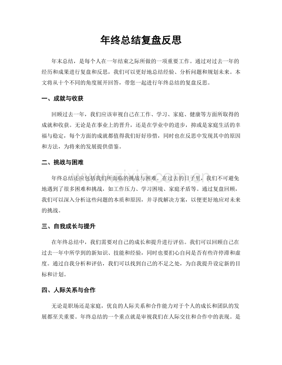 年终总结复盘反思.docx_第1页