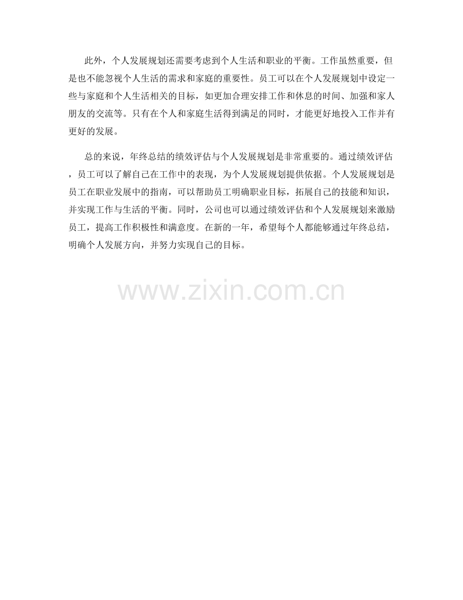 年终总结的绩效评估与个人发展规划.docx_第2页