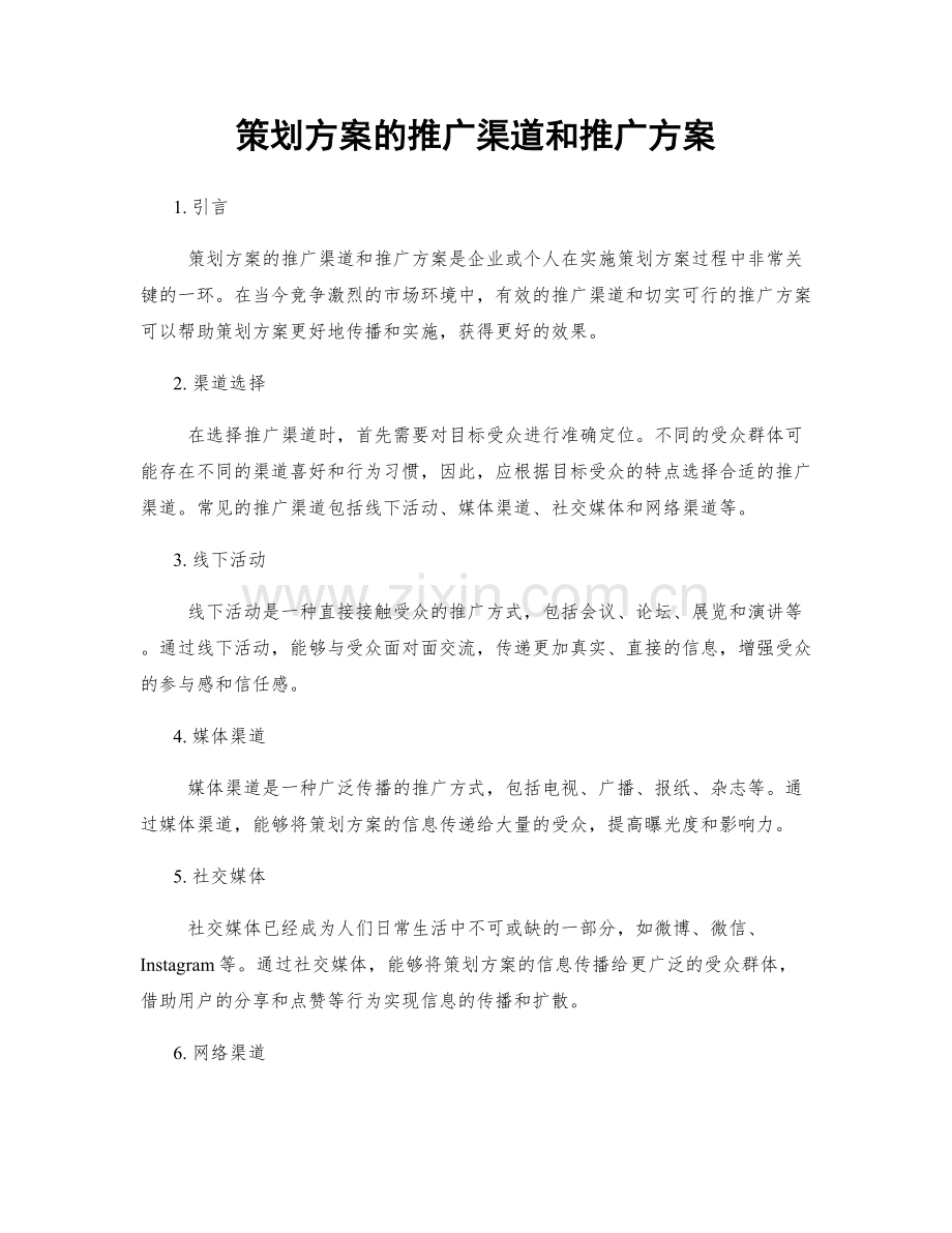 策划方案的推广渠道和推广方案.docx_第1页